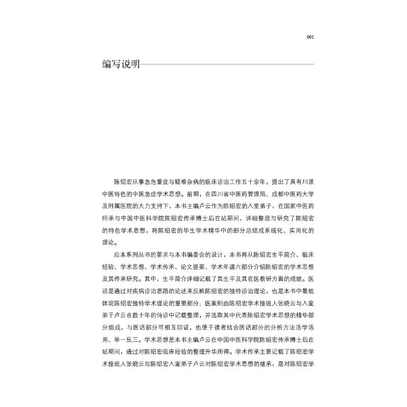 [M]川派中医药名家系列丛书 陈绍宏-9787513266352高清大图