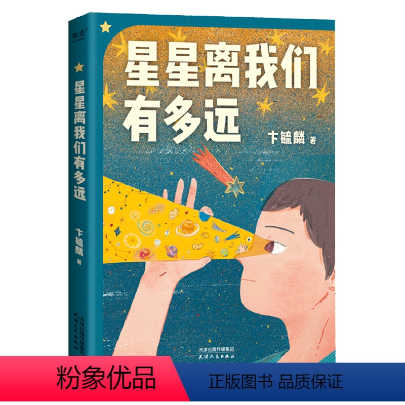 【正版】星星离我们有多远