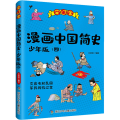 漫画中国简史(4) 少年版