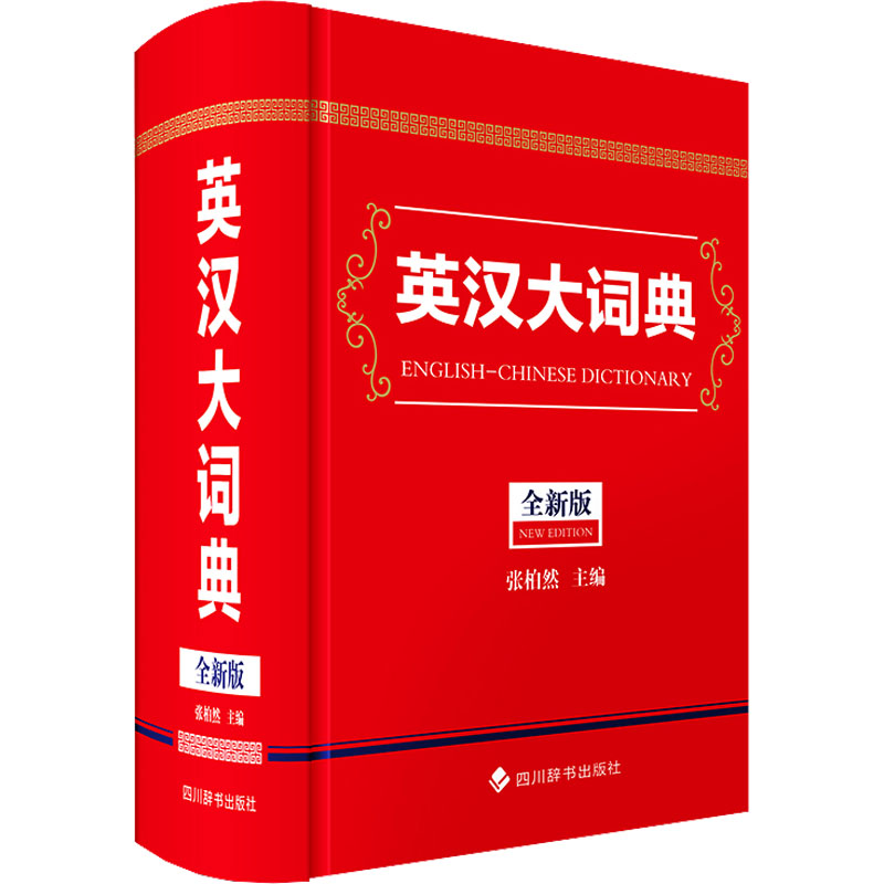 【N】英汉大词典 全新版-9787557916794