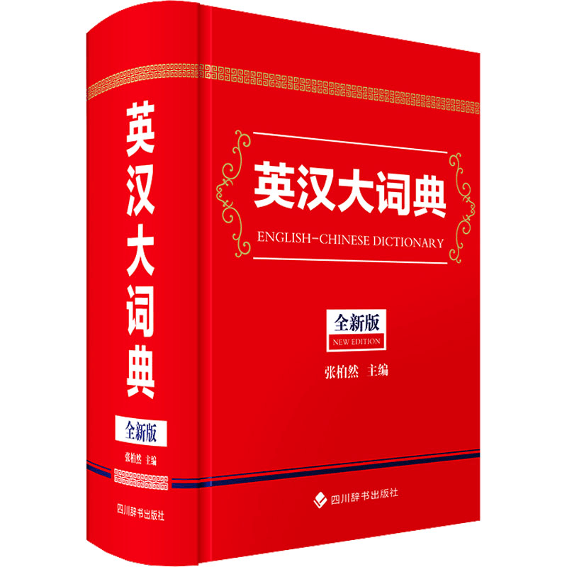 [N]英汉大词典 全新版-9787557916794图片