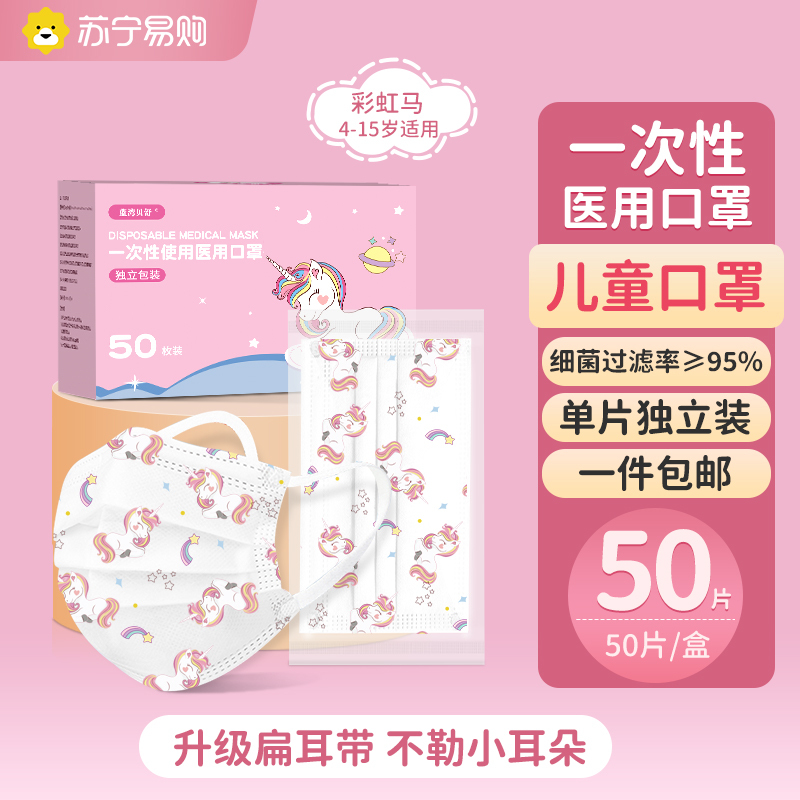 蓝湾贝舒儿童彩虹马款一次性医用口罩50只舒适透气三层防护男童女孩通用4-12岁