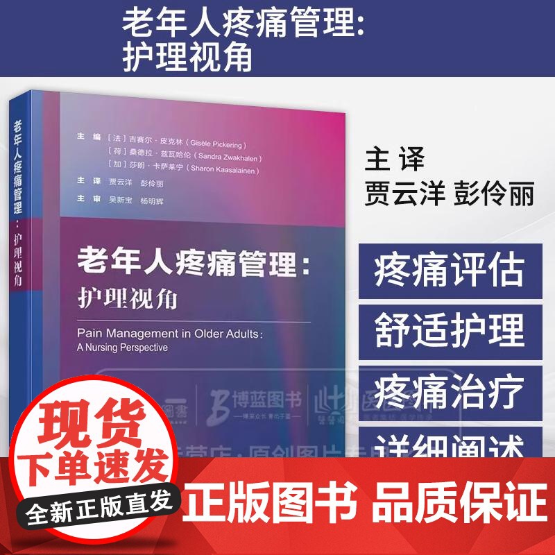 老年人疼痛管理 护理视角 内容涵盖了老年人疼痛的流行病学 评估和治疗 北京科学技术出版社 9787571443054高清大图