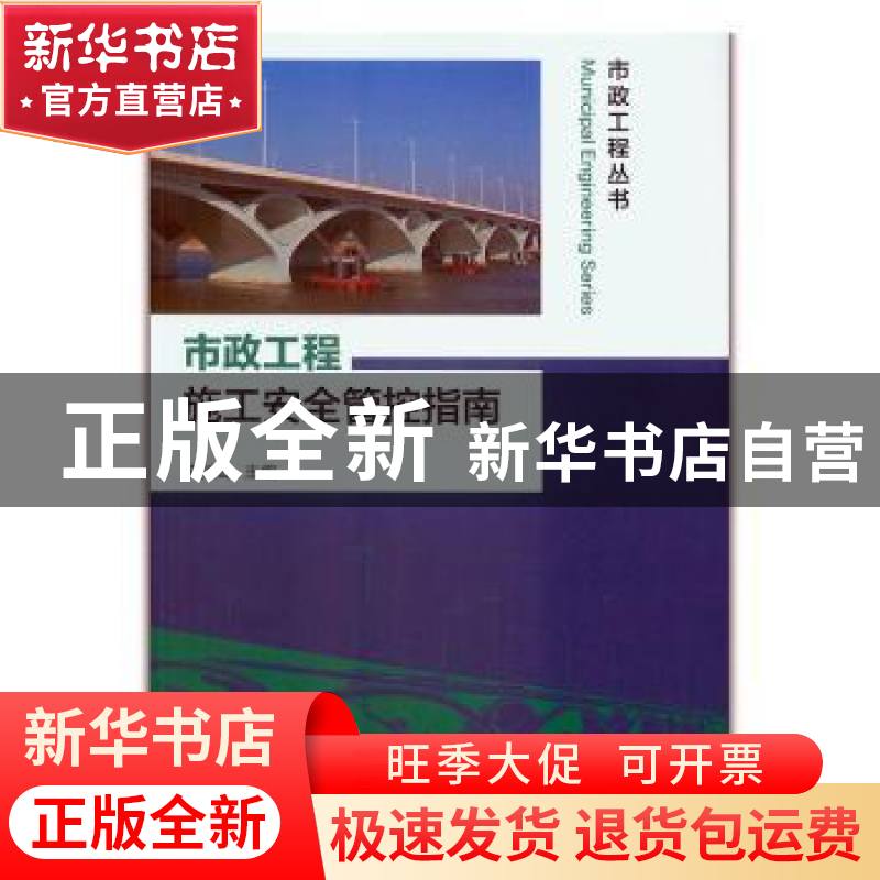 正版 市政工程施工安全管控指南 安关峰 中国建筑工业出版社 978高清大图