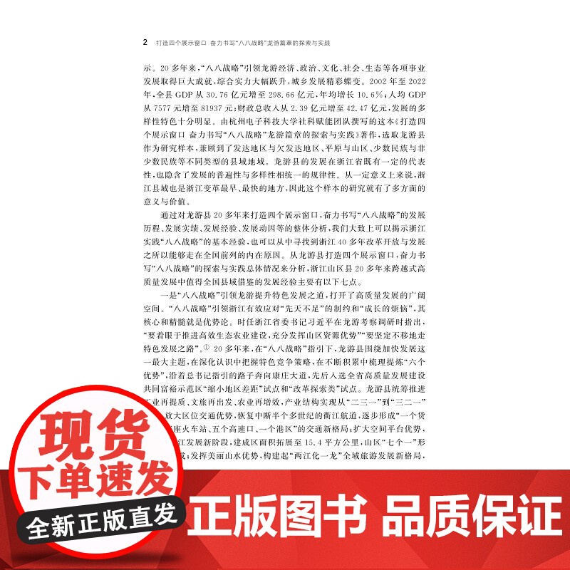 打造四个展示窗口奋力书写“八八战略”龙游篇章的探索与实践/辛金国 刘昱等著/浙江大学出版社高清大图