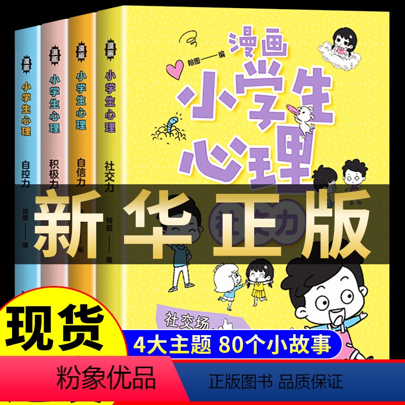 【抖音同款】漫画小学生心理4册 【正版】漫画儿童心理学教育书籍 中小学生科普百科知识漫画3-6-12岁儿童启蒙绘本 儿童