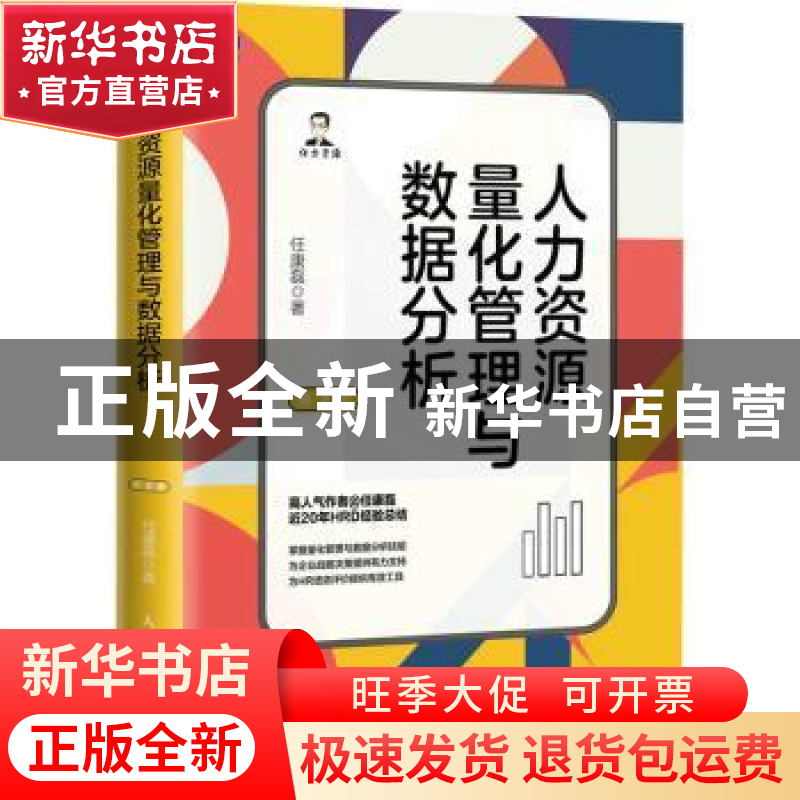正版 人力资源量化管理与数据分析 任康磊 人民邮电出版社 978711