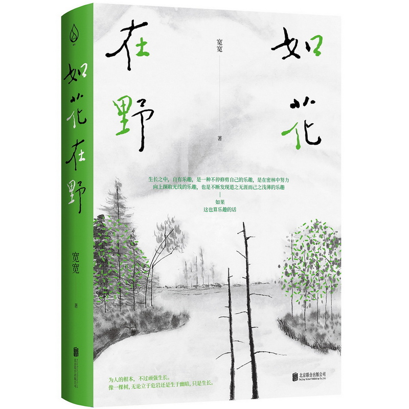 [正版]如花在野 宽宽 36岁人生半熟作者第二本散文集 23篇生活哲学随笔 女性文学生活书籍书籍书排行版高清大图
