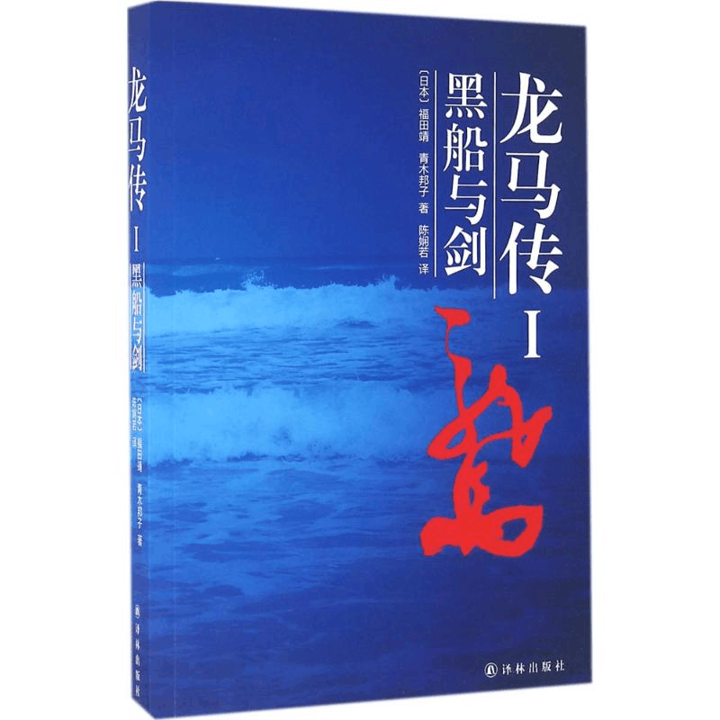 醉染图书龙马传9787544762991图片