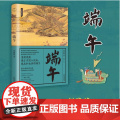 端午 节日里的中国 刘晓峰著 超60幅高清古画 中国传统节日入门读本