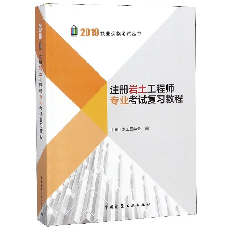 正版新书】注册岩土工程师专业考试复习教程/2019执业资格考试丛