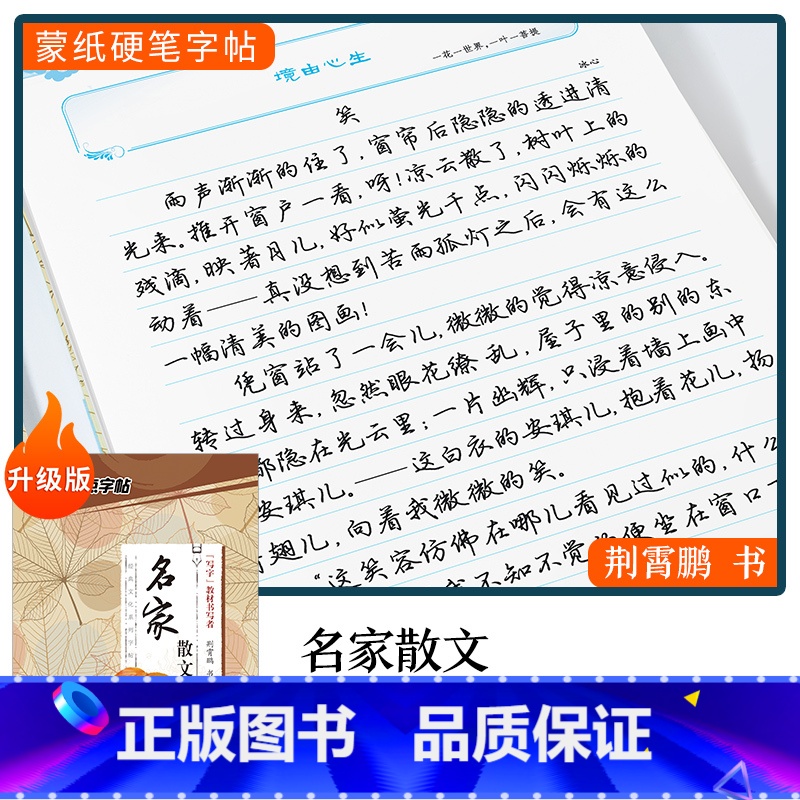 [行楷]名家散文(荆霄鹏) [正版]字帖楷书行楷大学生国学经典文化字帖练字成年男女生唐诗宋词三百首荆霄鹏临摹名著格言名家高清大图