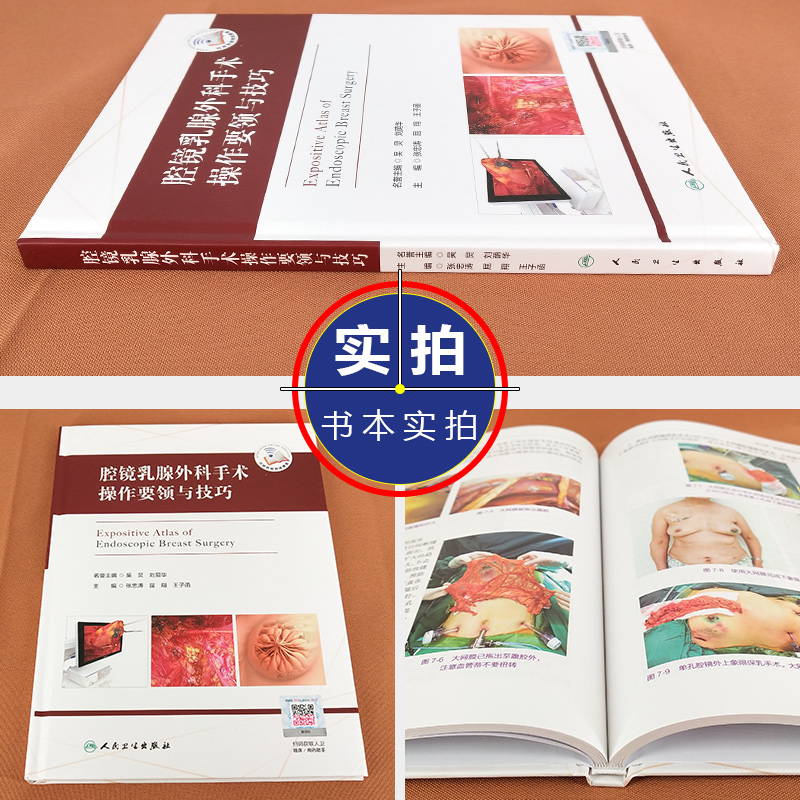 [正版] 腔镜乳腺外科手术操作要领与技巧 主编张忠涛 妇科疾病临床案例诊治教程 外科学参考工具书籍 人民卫生出版社978高清大图