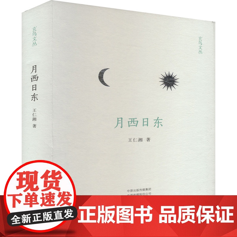 月西日东 9787573810380 中州古籍出版社 王仁湘 2024-10高清大图