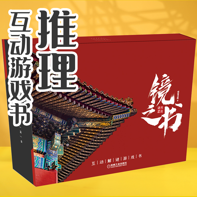 [友一个正版] 镜之书 天启谜图 探宝之旅 互动解谜游戏 烧脑推理 动手DIY 附赠30多件道具 80谜题 故宫高清大图