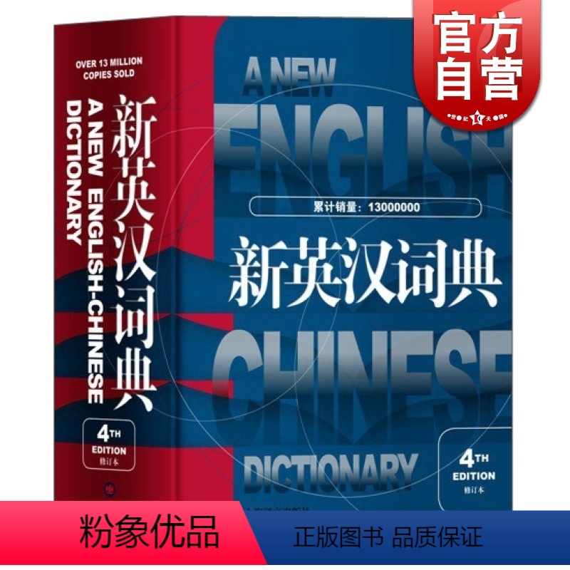 [正版] 新英汉词典第4次修订版 葛传槼陆谷孙上海译文出版社初中高中大学四六级考试英语中考高考中学生英语学习辞典英汉