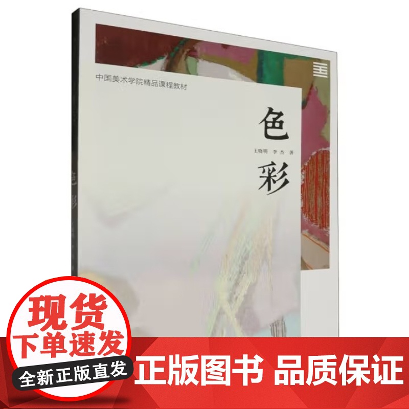 色彩/王晓明 李杰 中国美术学院精品课程教材 中国美术学院出版社9787550330610商城正版高清大图