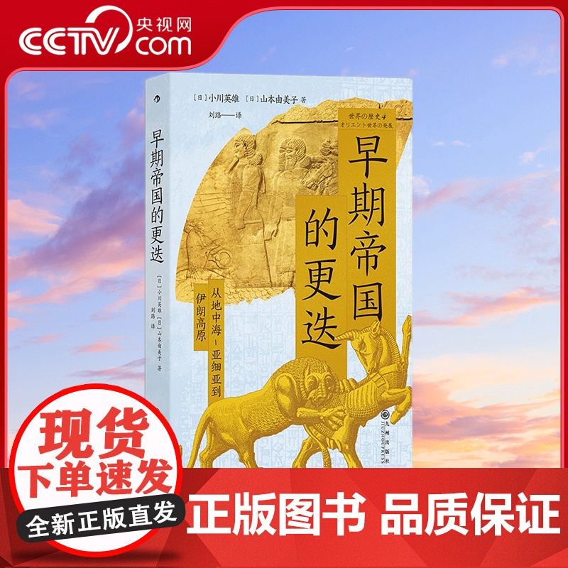 [央视网]早期帝国的更迭 从地中海-亚细亚到伊朗高原 聚焦人类文明的早期起源之地 [日]小川英雄 山本由美子 后浪 HL高清大图