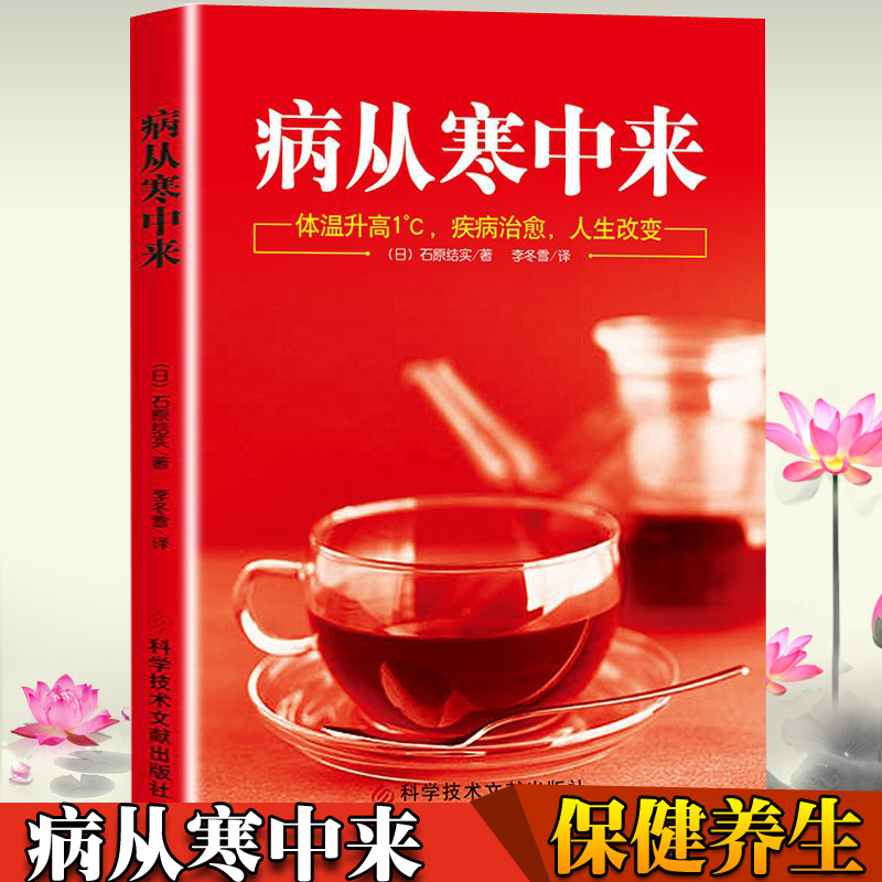 [正版]病从寒中来 家庭医生 暖暖的女人不生病保健养生调理书籍 对抗衰老 挑战逆龄 女性女人养生保健书籍 家庭保健手册