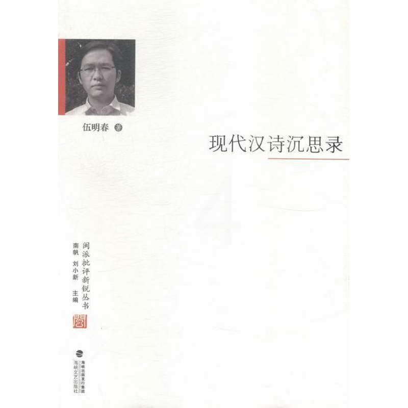 [醉染正版]现代汉诗沉思录伍明春 诗歌评论中国现代文学书籍高清大图