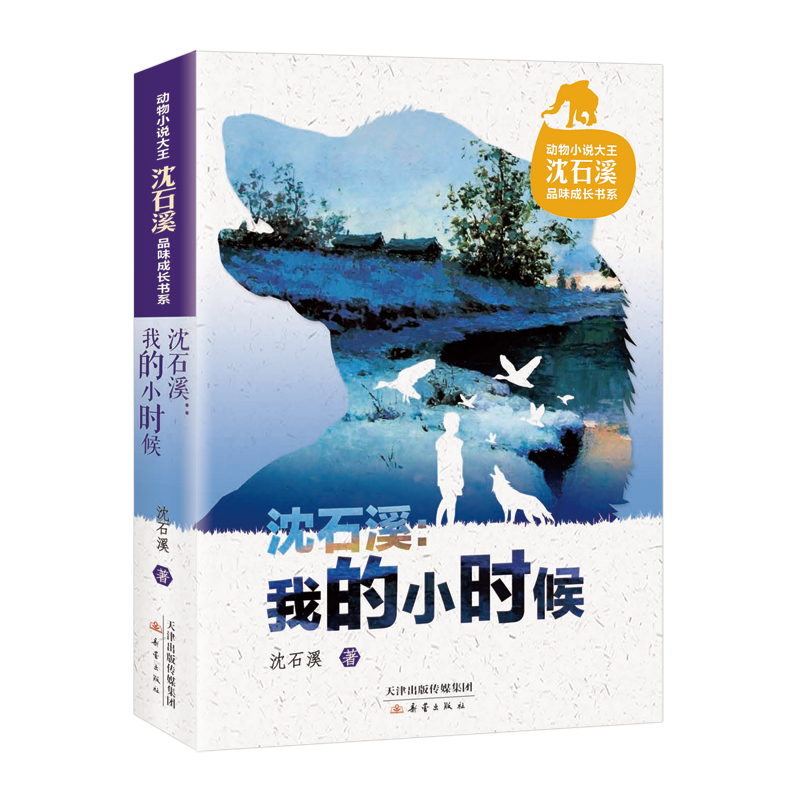 [M]动物小说大王沈石溪品味成长书系·我的小时候-9787530760130