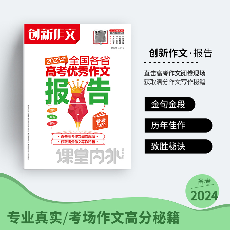 高中通用全国各省高考优秀作文报告 [正版]2024版创新作文高中版增刊2023年全国各省高考作文报告备考2024课堂内外高清大图