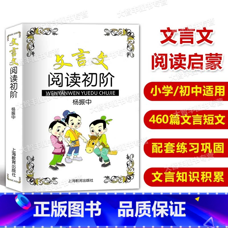 [正版]文言文阅读初阶 杨振中 上海教育出版社 中小学生文言文古文课外阅读书 文言文阅读启蒙 初中生文言文阅读课外练习高清大图