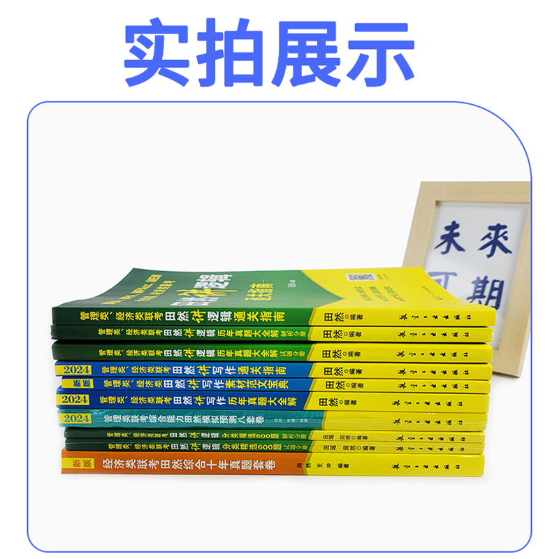 2024管理类田然模拟预测八套卷 [正版]2024田然讲写作 逻辑+历年真题大全解+素材范文宝典+论说文之道+600题高清大图