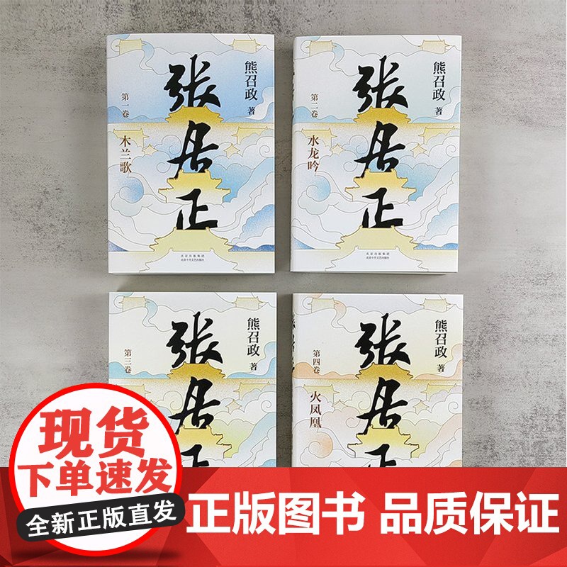熊召政作品集 张居正全4册 大金王朝全4册 明朝大悲咒 明朝帝王师 南船北马走天下 精装平装历史小说随笔高清大图