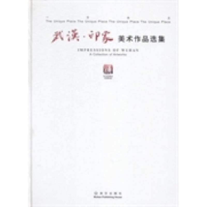 正版新书]武汉·印象:美术作品选集徐勇民 陈汉桥 朱向梅9787543高清大图