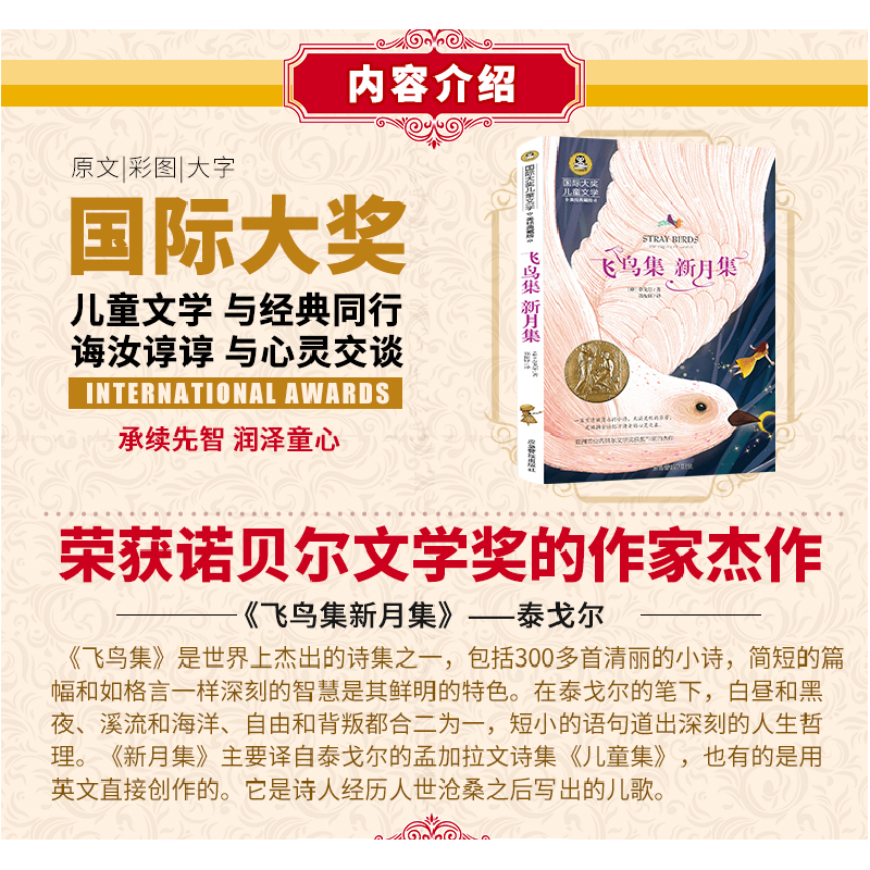 正版新书]飞鸟集新月集(国际大奖儿童文学)泰戈尔郑振铎978750高清大图