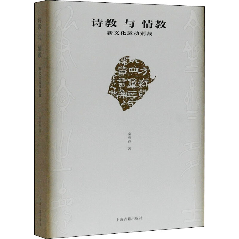 [醉染正版]诗教与情教 新文化运动别裁 秦燕春 中国现当代文学理论 文学 上海古籍出版社高清大图