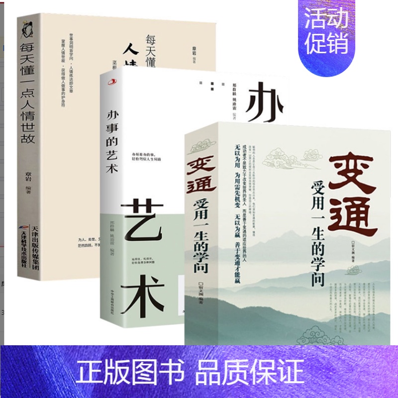 【3册】变通+人情世故+办事的艺术 【正版】每天懂一点人情世故为人处世的书籍 哲学与人生青少年中年人正能量职场社交高情