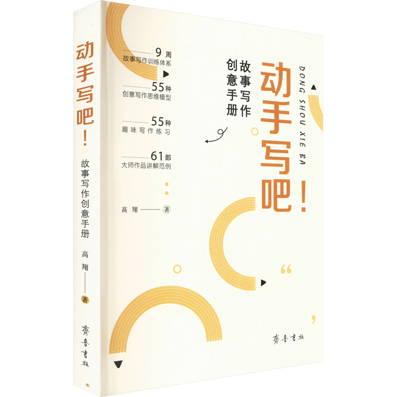 [M]动手写吧! 故事写作创意手册-9787533347475高清大图