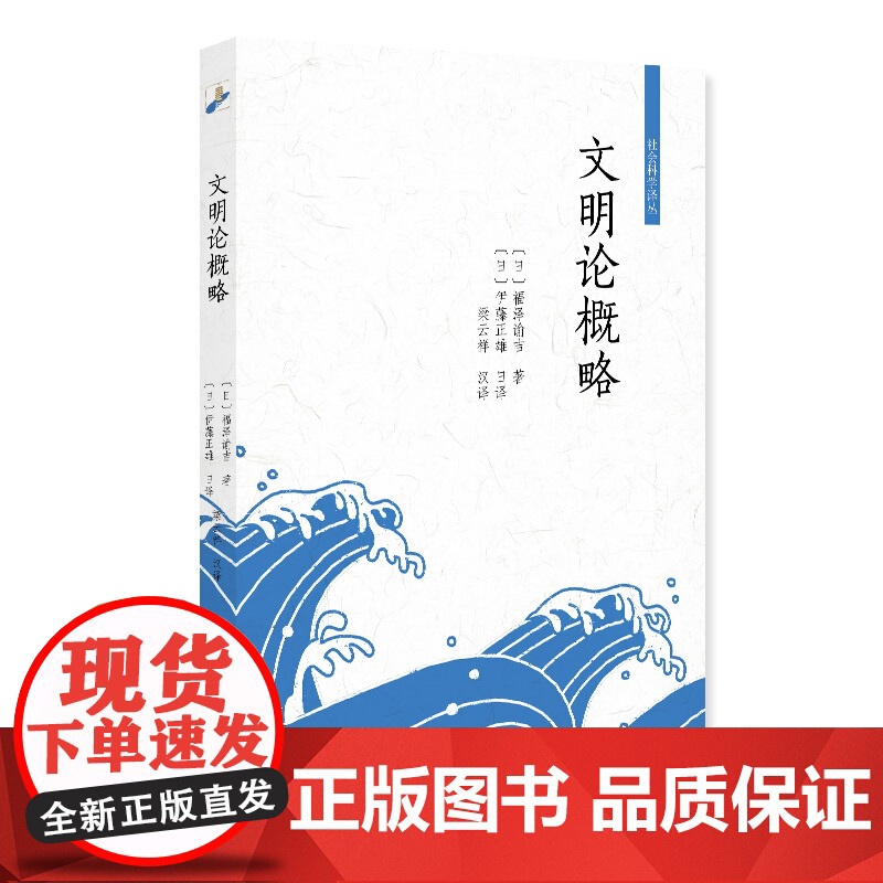 文明论概略 社会科学译丛 福泽谕吉 伊藤正雄 日译 梁云祥 汉译 北京大学出版社 9787301314524高清大图