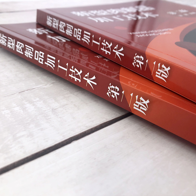 [正版]新型肉制品加工技术 第二版 肠类火腿腌腊制品 卤制品熏烧烤制品 干制品油炸制品罐藏制品调理肉制品配方与工艺 食高清大图