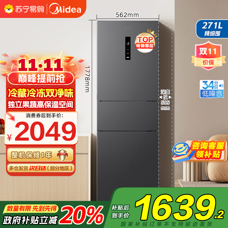 美的(Midea)冰箱271升三门三开门大容量家用小型电冰箱一级能效风冷无霜双净味租房用MR-283WTPZE灰