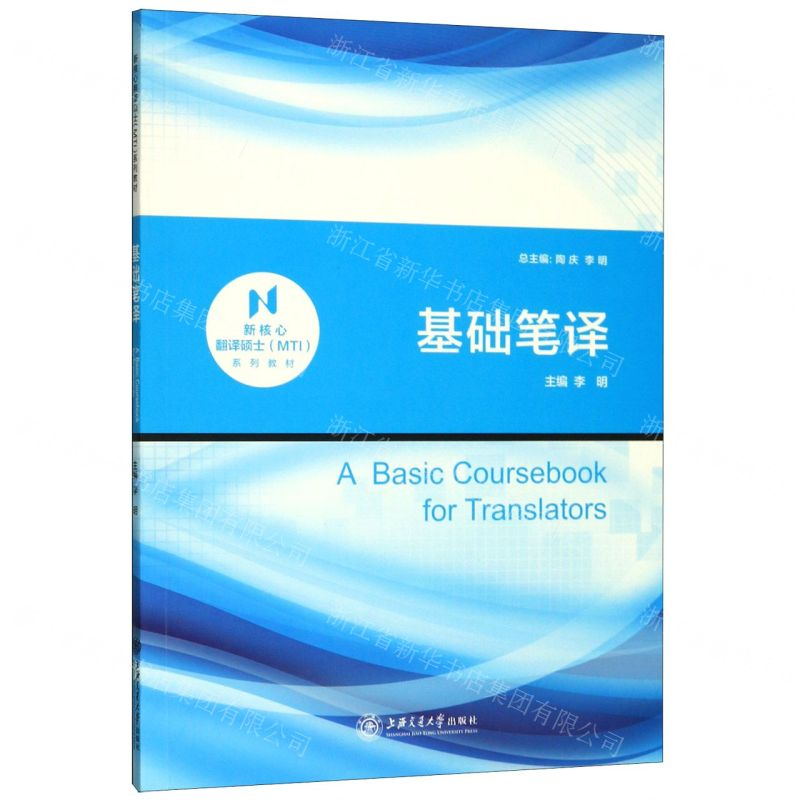 【N】基础笔译(新核心翻译硕士MTI系列教材)-9787313227799