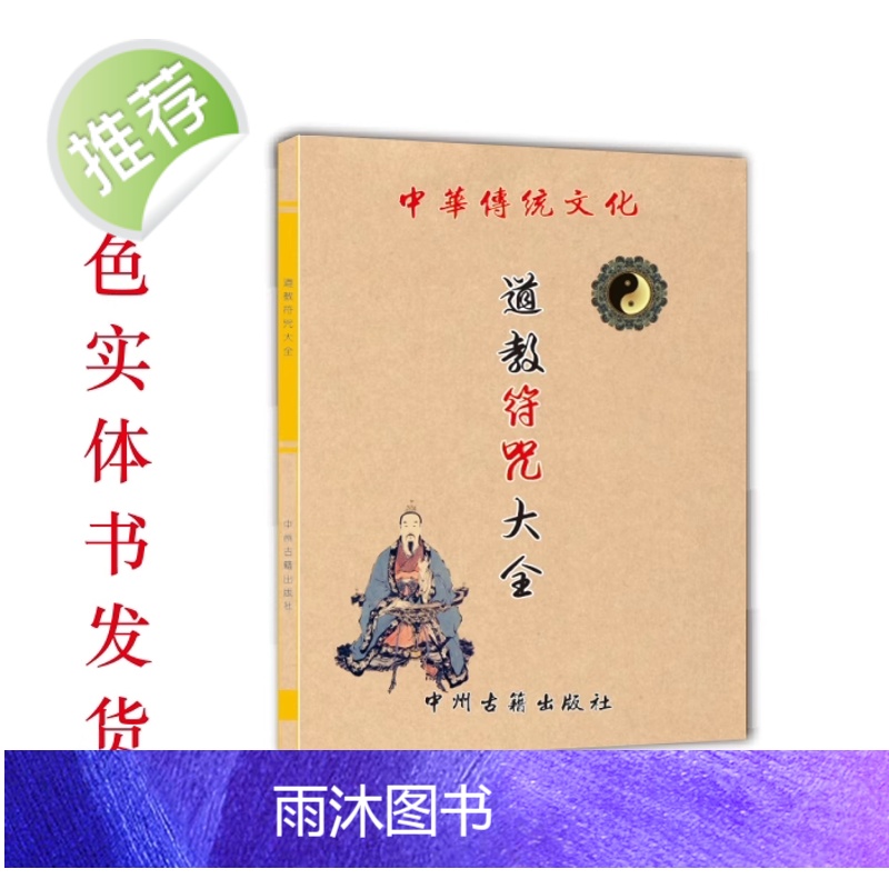 中国经典传承文化 道付祝大全 好书古籍推荐高清大图