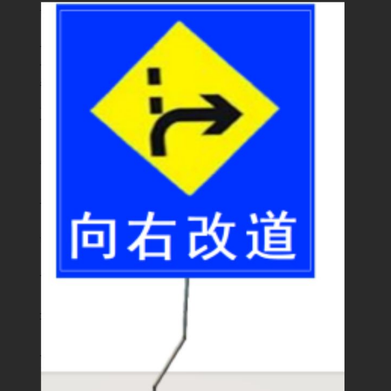 定制款向右改道标志牌道路指示牌铝板1.2*1.5m 加厚拐角立柱 单位:套高清大图