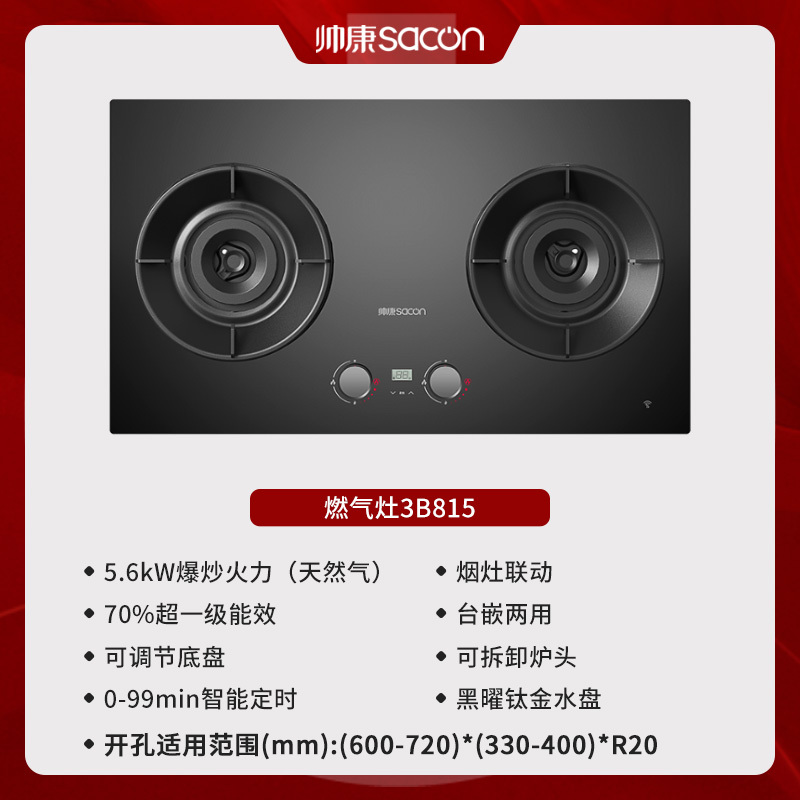 帅康(sacon)3B815燃气灶嵌入式双眼灶5.6kW大火力可调节定时钢化玻璃台嵌两用家用炉具炉灶双灶台式煤气灶天然气