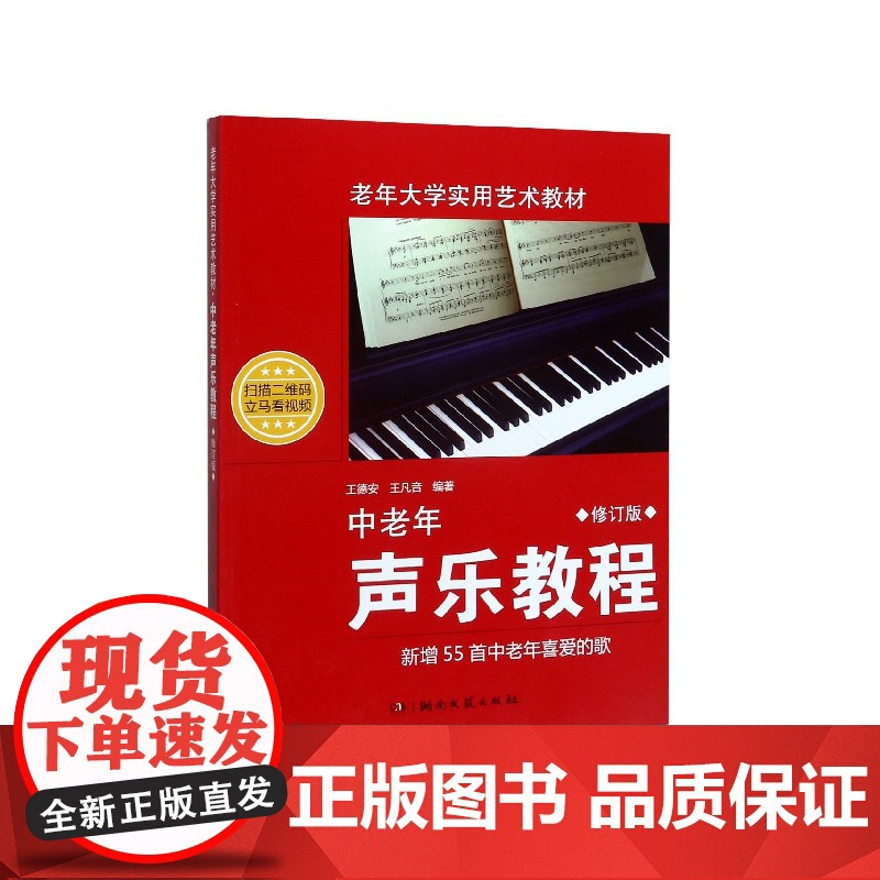 中老年声乐教程 修订版 王德安 老年大学实用艺术教材音乐教材声乐教程入门自学教材中老年人学唱歌书 中老年歌谱歌曲集高清大图