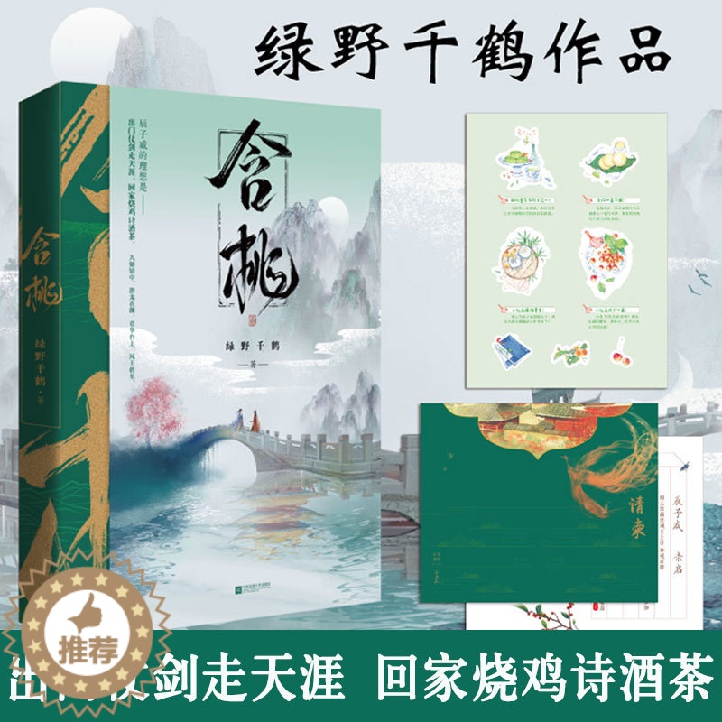 [醉染正版]正版 含桃1上册 绿野千鹤著 晋江文学城青春文学书籍 两不疑 迪奥先生作者 古言古风玄幻奇幻小说书高清大图