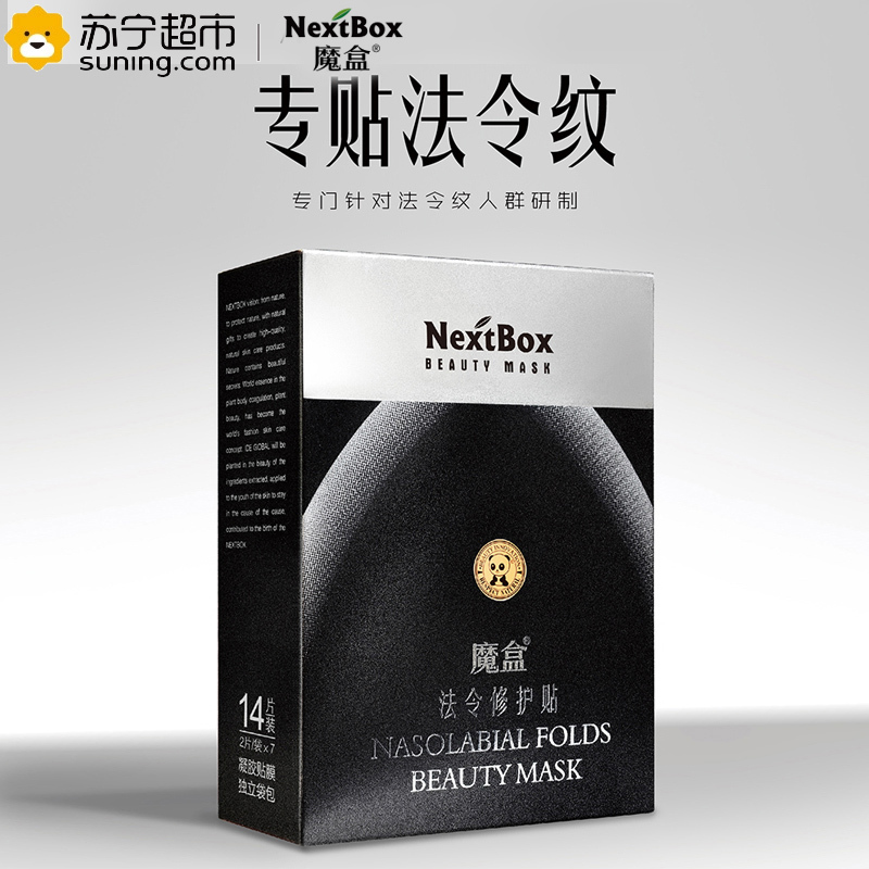 魔盒(NextBox)法令修护贴 7对/盒 (眼膜 眼膜贴 眼贴膜 淡化细纹 嘴角细纹八字表情纹 补水保湿)