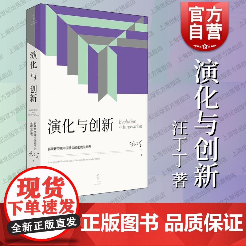 演化与创新再谈转型期中国社会的伦理学原理 汪丁丁北大EMBA课程讲义上海人民出版社世纪文景社会科学理论经济学哲学管理学心高清大图