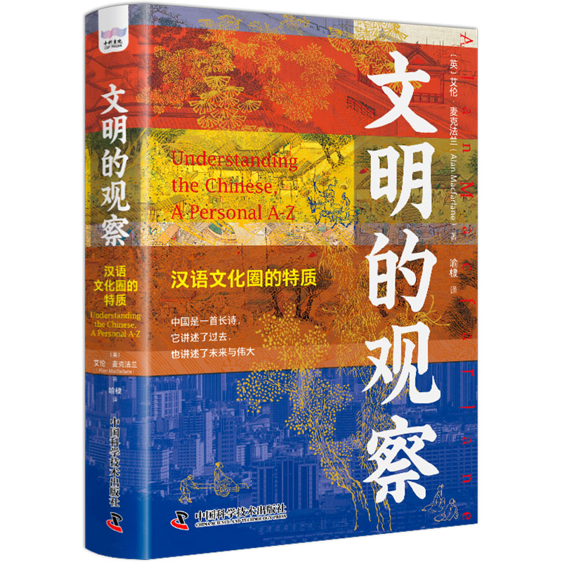 醉染图书文明的观察 汉语文化圈的特质9787504697882高清大图