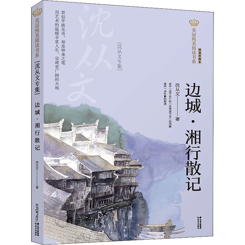 [M]边城·湘行散记(沈从文专集) 经典彩绘本 沈从文 著 -9787571503840图片