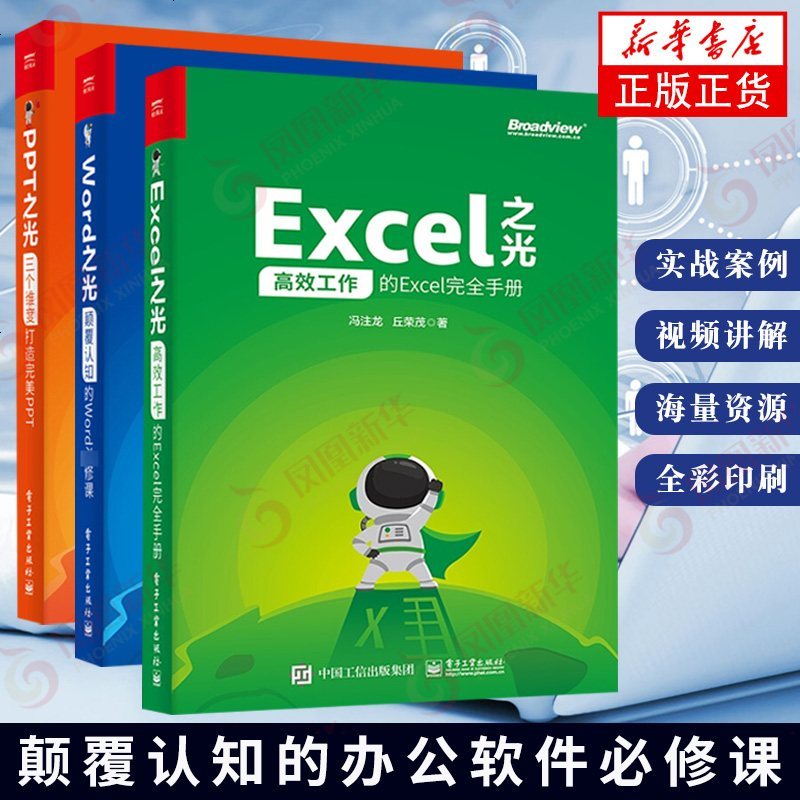 Word Excel Ppt之光全3册冯注龙办公软件教程书电子表格制作电脑零基础入自学office函数与公式自 冯注龙著 摘要书评在线阅读 苏宁易购图书