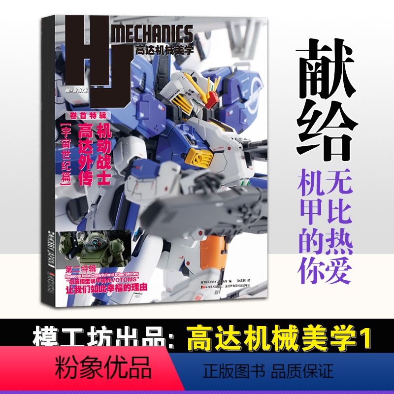 [正版] 模工坊《高达机械美学》包含以机甲为主题的模型范例、栏目、逐步图解指南、访谈等内容 模型制作指南专业向模型