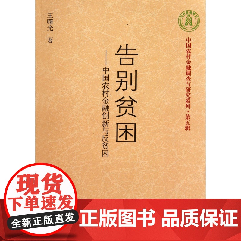 告别贫困--中国农村金融创新与反贫困/中国农村金融调查与高清大图